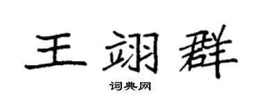 袁强王翊群楷书个性签名怎么写