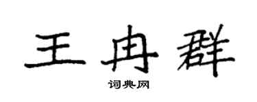 袁强王冉群楷书个性签名怎么写