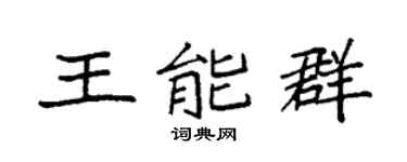 袁强王能群楷书个性签名怎么写