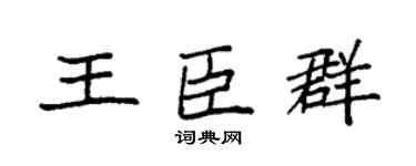 袁强王臣群楷书个性签名怎么写