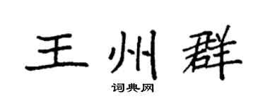 袁强王州群楷书个性签名怎么写