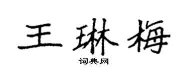 袁强王琳梅楷书个性签名怎么写