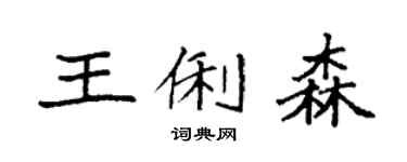 袁强王俐森楷书个性签名怎么写