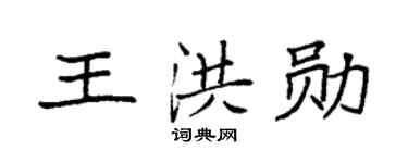 袁强王洪勋楷书个性签名怎么写