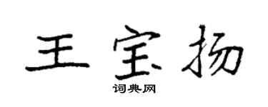 袁强王宝扬楷书个性签名怎么写