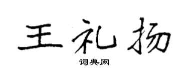 袁强王礼扬楷书个性签名怎么写