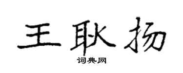 袁强王耿扬楷书个性签名怎么写