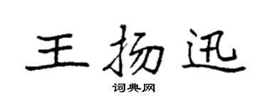 袁强王扬迅楷书个性签名怎么写