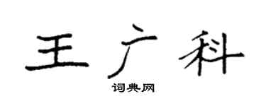 袁强王广科楷书个性签名怎么写