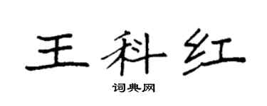 袁强王科红楷书个性签名怎么写