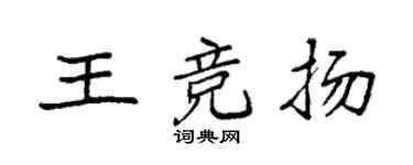 袁强王竞扬楷书个性签名怎么写