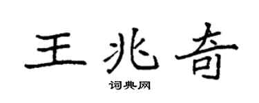 袁强王兆奇楷书个性签名怎么写