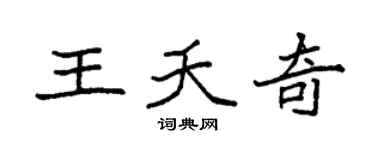 袁强王夭奇楷书个性签名怎么写