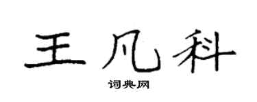 袁强王凡科楷书个性签名怎么写