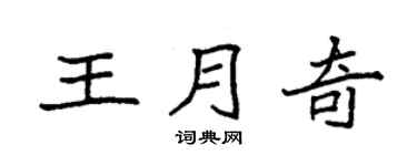 袁强王月奇楷书个性签名怎么写