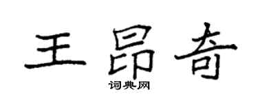 袁强王昂奇楷书个性签名怎么写