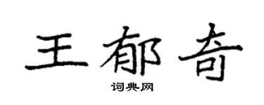 袁强王郁奇楷书个性签名怎么写