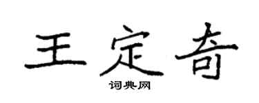 袁强王定奇楷书个性签名怎么写