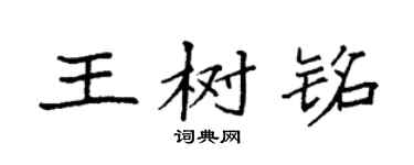 袁强王树铭楷书个性签名怎么写