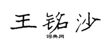 袁强王铭沙楷书个性签名怎么写