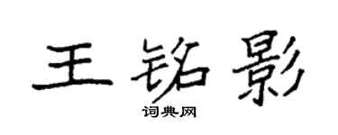 袁强王铭影楷书个性签名怎么写