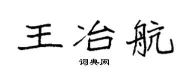 袁强王冶航楷书个性签名怎么写