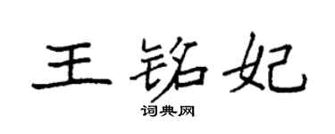 袁强王铭妃楷书个性签名怎么写