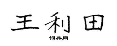 袁强王利田楷书个性签名怎么写