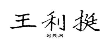 袁强王利挺楷书个性签名怎么写