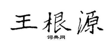 袁强王根源楷书个性签名怎么写