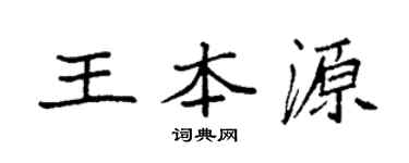 袁强王本源楷书个性签名怎么写