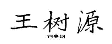 袁强王树源楷书个性签名怎么写