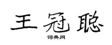 袁强王冠聪楷书个性签名怎么写