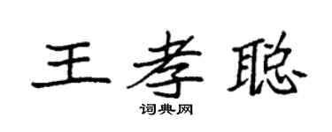 袁强王孝聪楷书个性签名怎么写