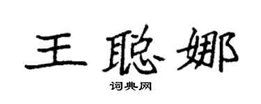 袁强王聪娜楷书个性签名怎么写