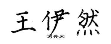 何伯昌王伊然楷书个性签名怎么写