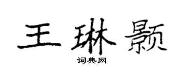 袁强王琳颢楷书个性签名怎么写