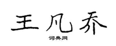 袁强王凡乔楷书个性签名怎么写