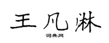 袁强王凡淋楷书个性签名怎么写