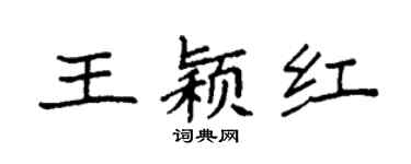 袁强王颖红楷书个性签名怎么写