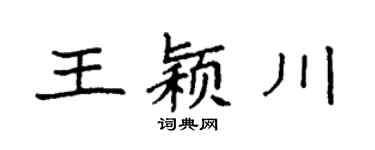 袁强王颖川楷书个性签名怎么写