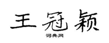 袁强王冠颖楷书个性签名怎么写