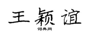 袁强王颖谊楷书个性签名怎么写