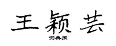 袁强王颖芸楷书个性签名怎么写