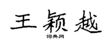 袁强王颖越楷书个性签名怎么写