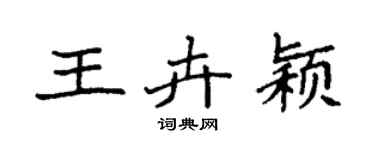 袁强王卉颖楷书个性签名怎么写