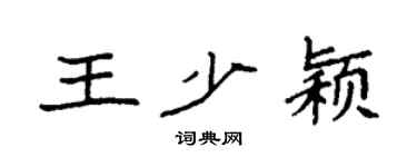 袁强王少颖楷书个性签名怎么写