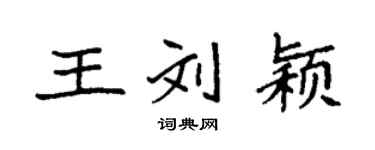 袁强王刘颖楷书个性签名怎么写