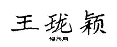 袁强王珑颖楷书个性签名怎么写