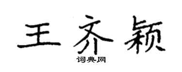 袁强王齐颖楷书个性签名怎么写